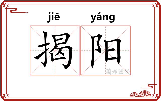 揭阳 揭阳