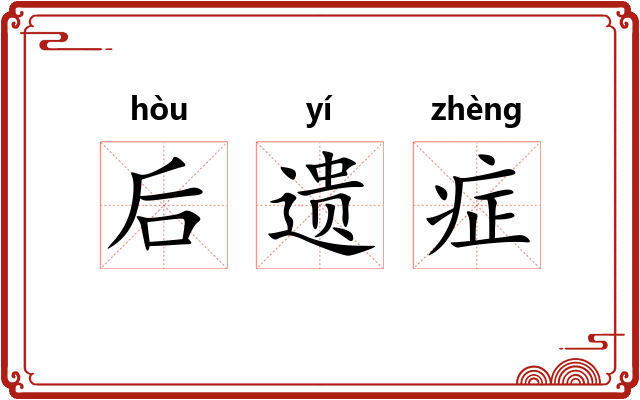 后遗症