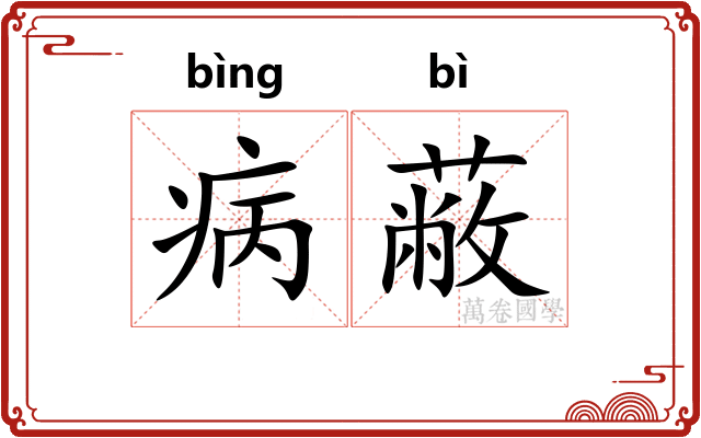 病蔽