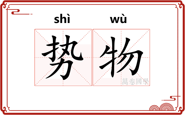 势物