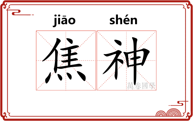 焦神