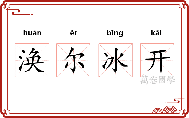 涣尔冰开