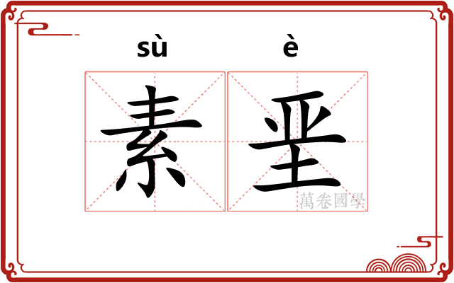 素垩