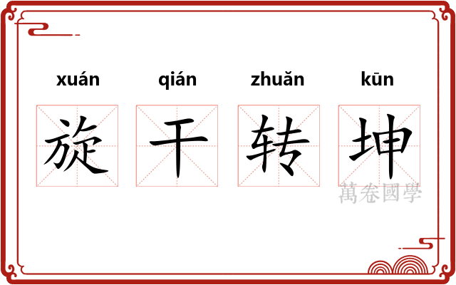 旋干转坤 旋干转坤