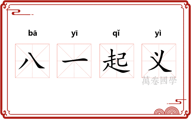 八一起义