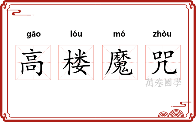 高楼魔咒
