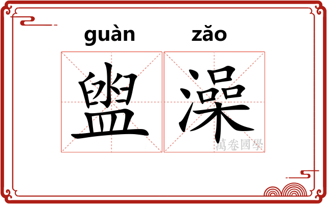 盥澡