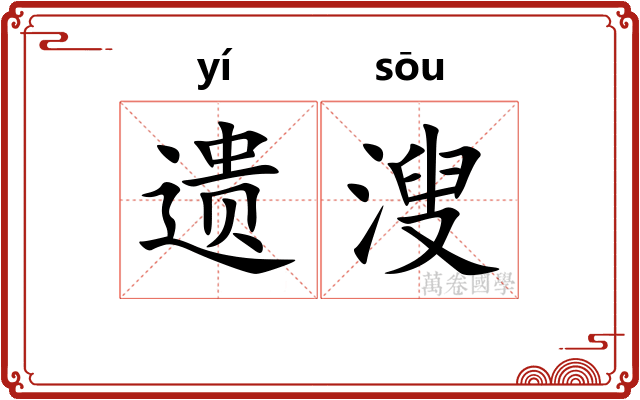 遗溲