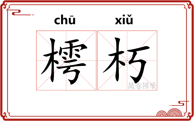 樗朽
