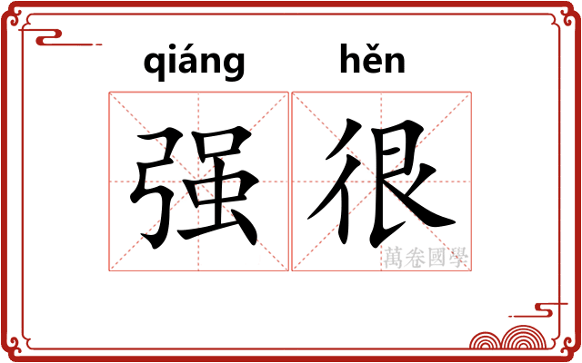 强很