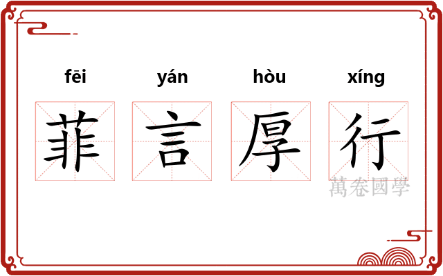 菲言厚行