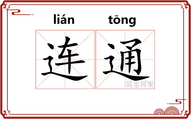 连通 连通