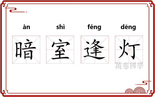 暗室逢灯