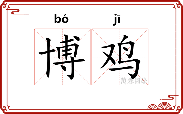 博鸡