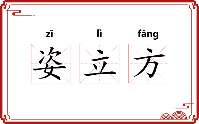 姿立方 姿立方