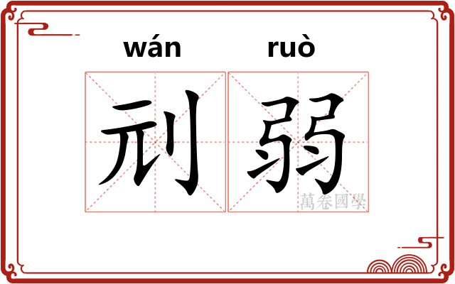 刓弱