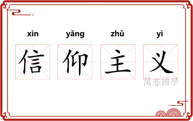 信仰主义
