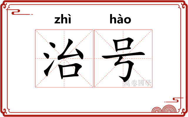 治号