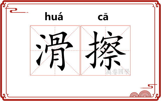 滑擦