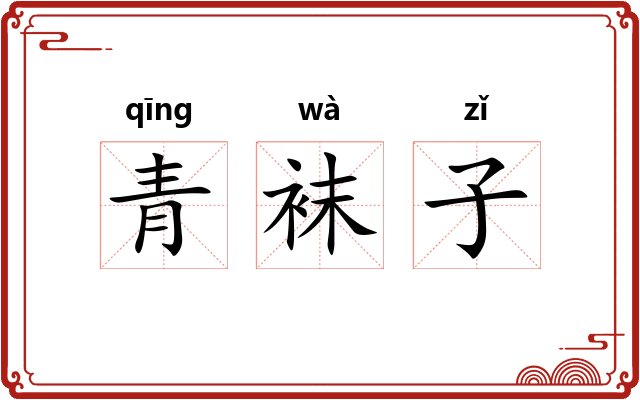青袜子