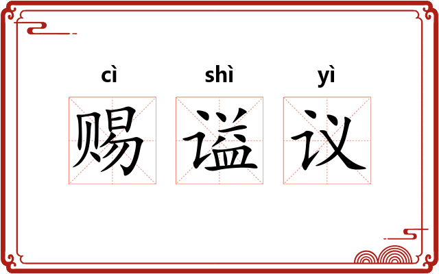 赐谥议