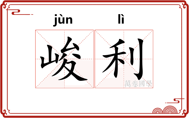 峻利