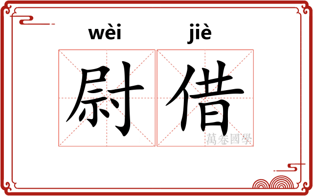 尉借
