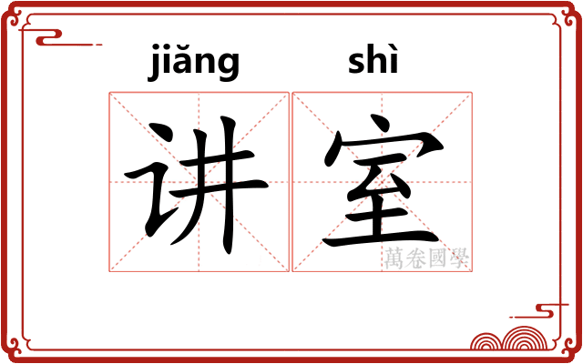 讲室