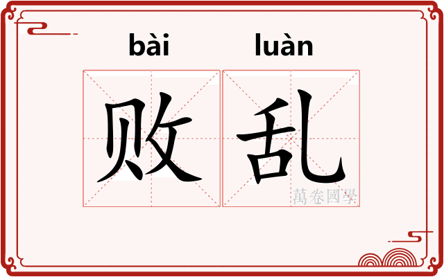 败乱 败乱