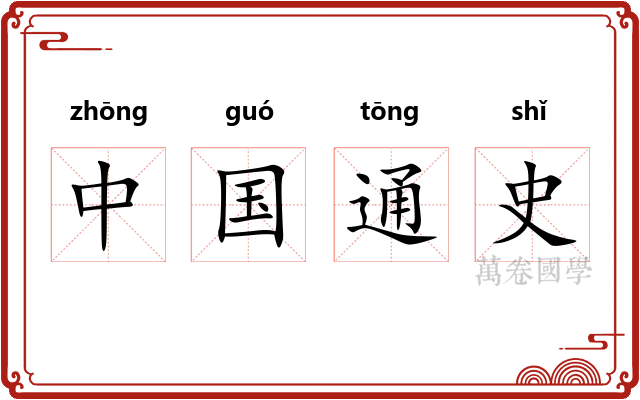 中国通史