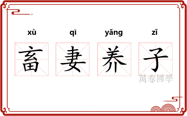 畜妻养子