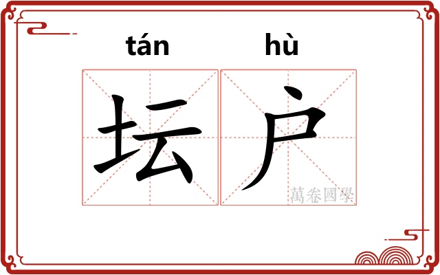 坛户