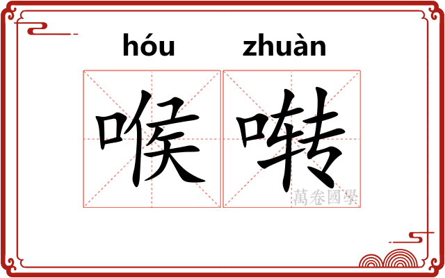 喉啭