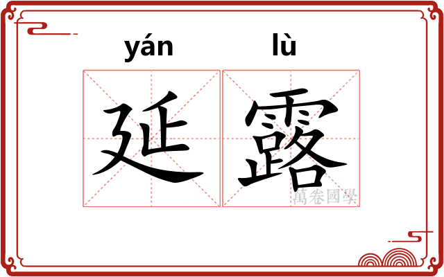 延露