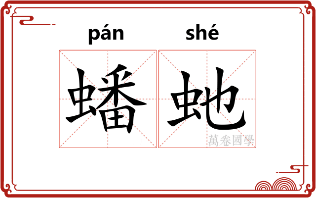 蟠虵