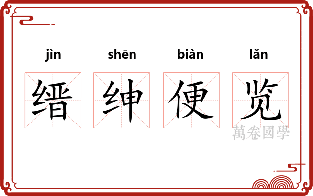 缙绅便览