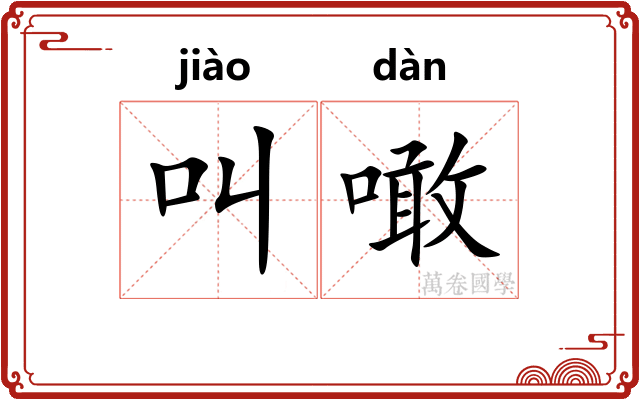 叫噉