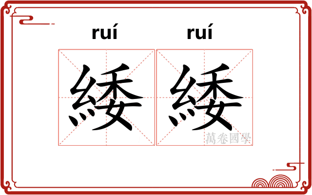 緌緌