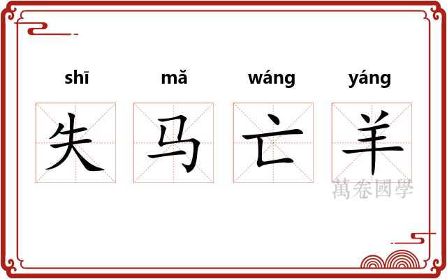 失马亡羊