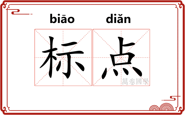 标点 标点