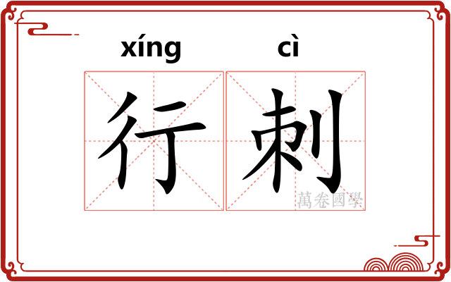 行刺