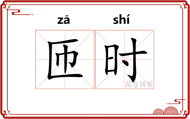 匝时