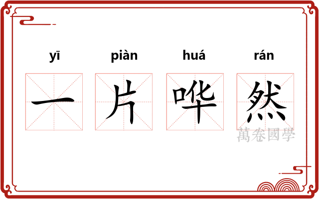 一片哗然