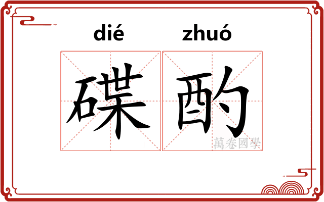 碟酌
