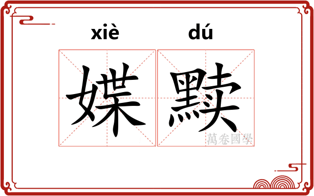 媟黩 媟黩