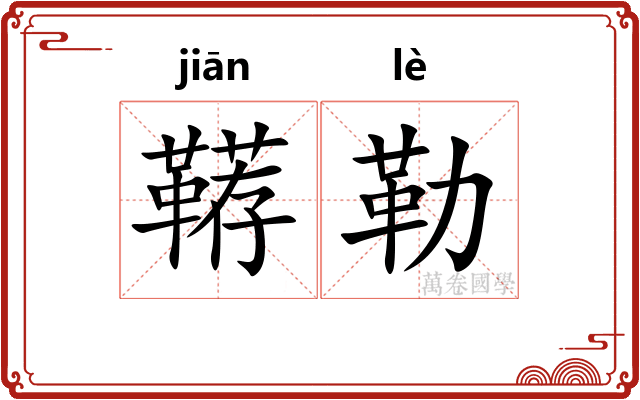 鞯勒