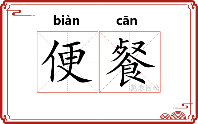便餐