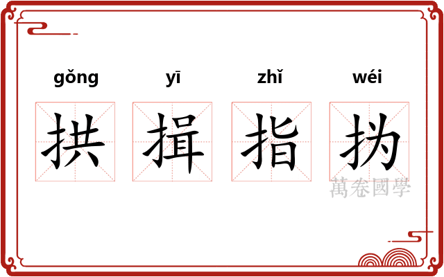 拱揖指㧑 拱揖指㧑