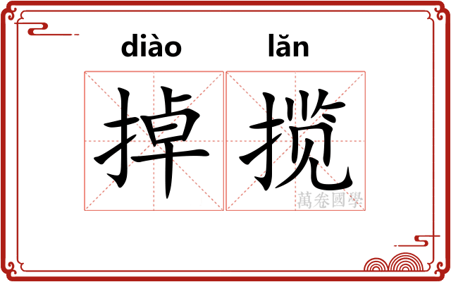 掉揽