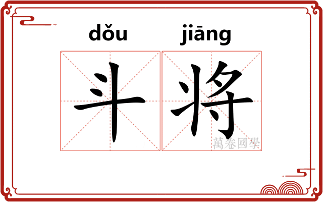 斗将
